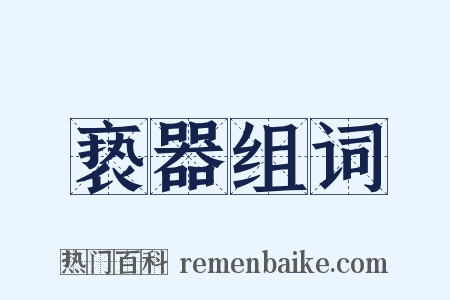 亵器组词是什么意思的图片